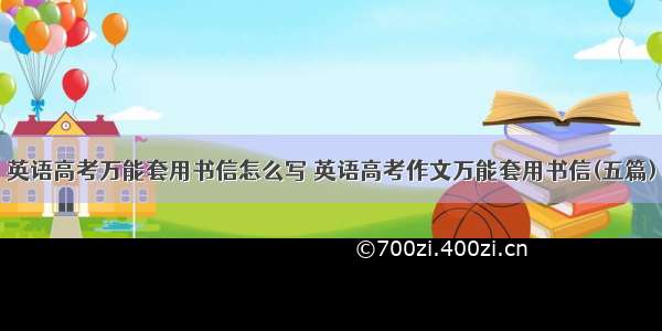 英语高考万能套用书信怎么写 英语高考作文万能套用书信(五篇)