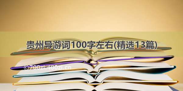 贵州导游词100字左右(精选13篇)