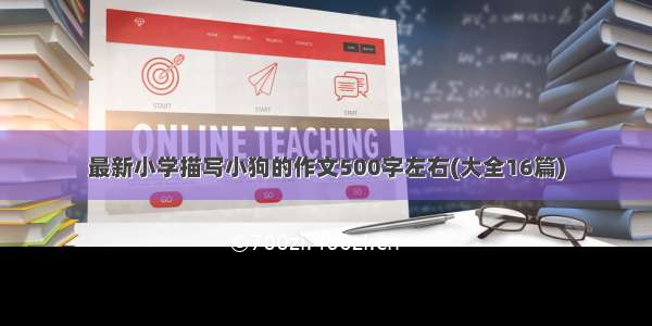 最新小学描写小狗的作文500字左右(大全16篇)