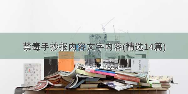 禁毒手抄报内容文字内容(精选14篇)