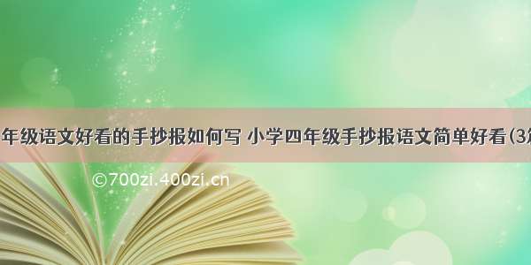 四年级语文好看的手抄报如何写 小学四年级手抄报语文简单好看(3篇)