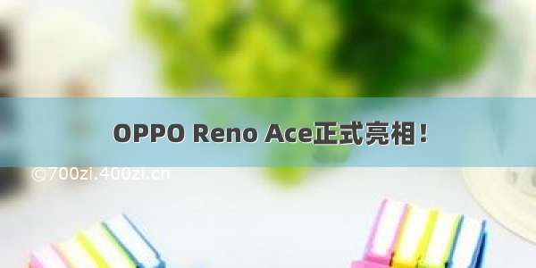 OPPO Reno Ace正式亮相！