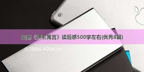 最新《伊索寓言》读后感500字左右(优秀8篇)