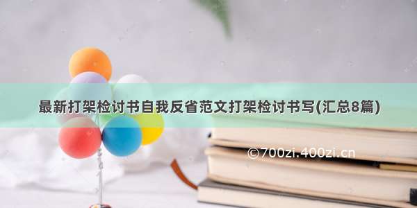 最新打架检讨书自我反省范文打架检讨书写(汇总8篇)