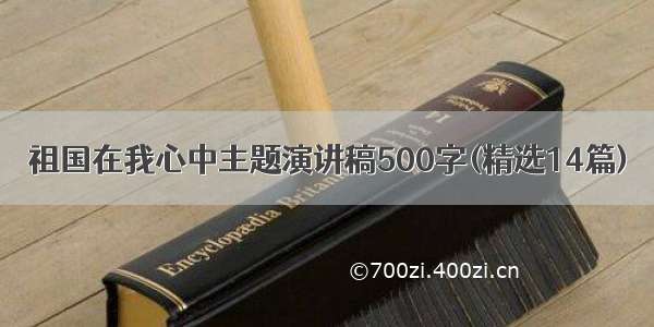 祖国在我心中主题演讲稿500字(精选14篇)