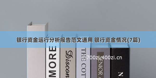 银行资金运行分析报告范文通用 银行资金情况(7篇)