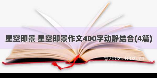 星空即景 星空即景作文400字动静结合(4篇)