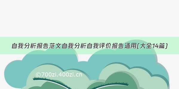 自我分析报告范文自我分析自我评价报告通用(大全14篇)