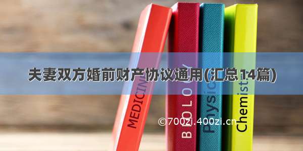 夫妻双方婚前财产协议通用(汇总14篇)