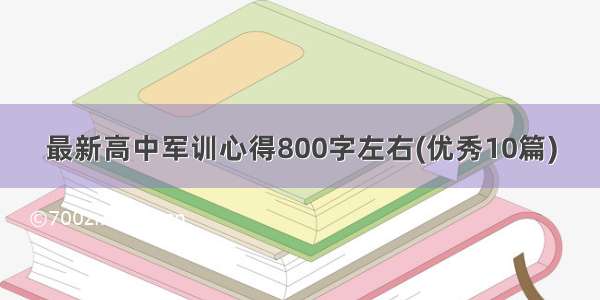 最新高中军训心得800字左右(优秀10篇)