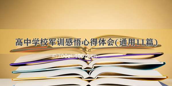 高中学校军训感悟心得体会(通用11篇)