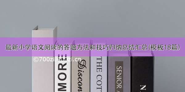 最新小学语文阅读的答题方法和技巧归纳总结汇总(模板18篇)