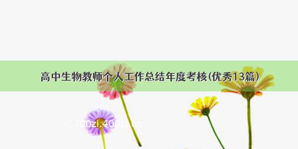 高中生物教师个人工作总结年度考核(优秀13篇)