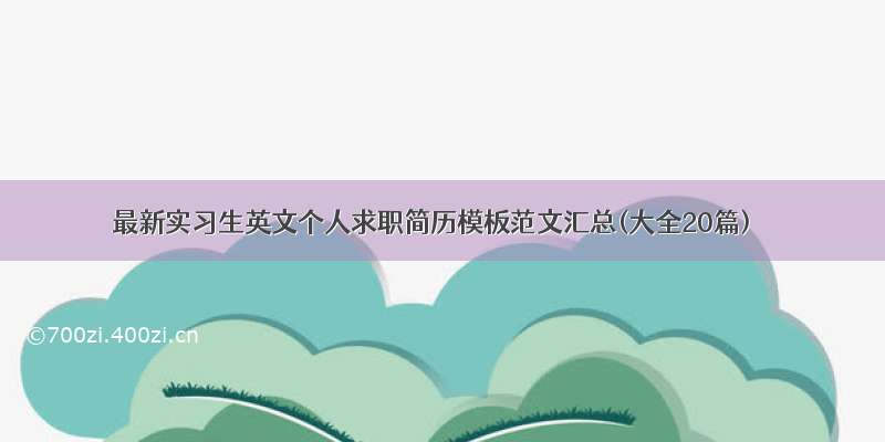 最新实习生英文个人求职简历模板范文汇总(大全20篇)