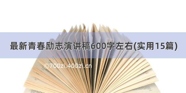 最新青春励志演讲稿600字左右(实用15篇)