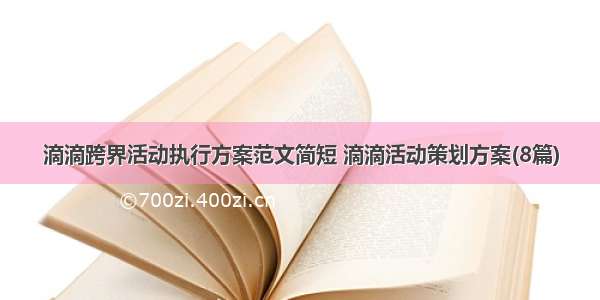 滴滴跨界活动执行方案范文简短 滴滴活动策划方案(8篇)