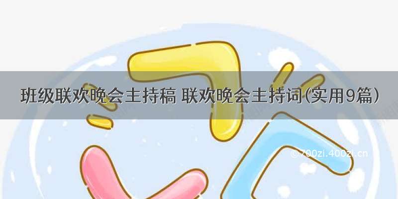 班级联欢晚会主持稿 联欢晚会主持词(实用9篇)