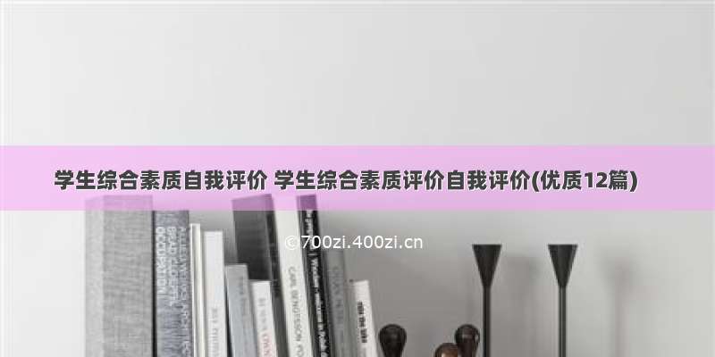 学生综合素质自我评价 学生综合素质评价自我评价(优质12篇)