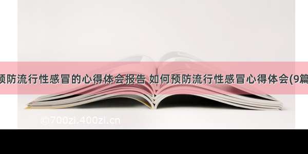 预防流行性感冒的心得体会报告 如何预防流行性感冒心得体会(9篇)