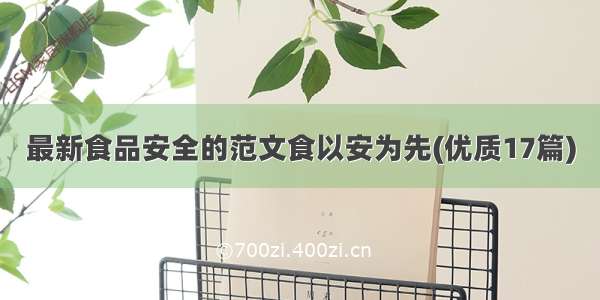 最新食品安全的范文食以安为先(优质17篇)