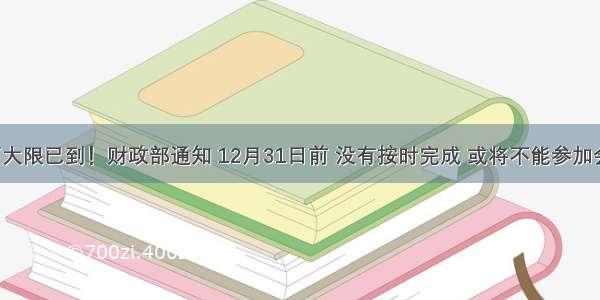 继续教育大限已到！财政部通知 12月31日前 没有按时完成 或将不能参加会计考试！