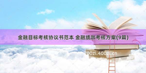 金融目标考核协议书范本 金融绩效考核方案(9篇)