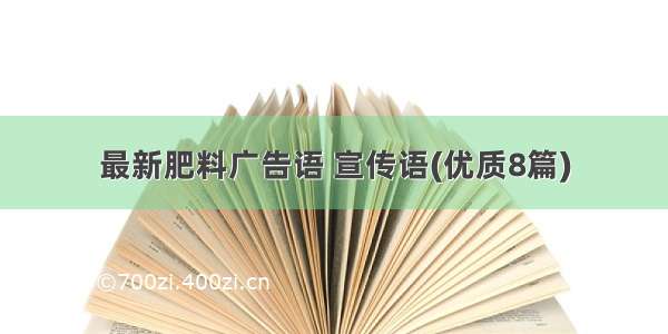 最新肥料广告语 宣传语(优质8篇)