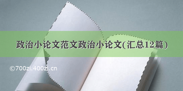 政治小论文范文政治小论文(汇总12篇)