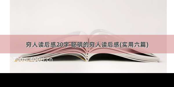 穷人读后感20字 聪明的穷人读后感(实用六篇)