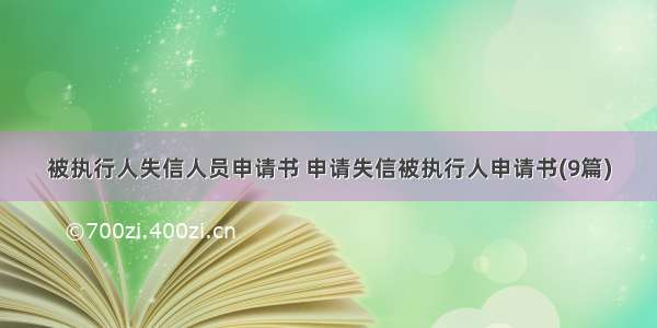 被执行人失信人员申请书 申请失信被执行人申请书(9篇)