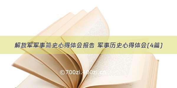 解放军军事简史心得体会报告 军事历史心得体会(4篇)