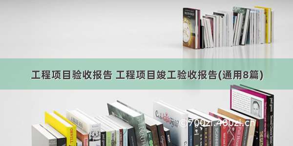 工程项目验收报告 工程项目竣工验收报告(通用8篇)