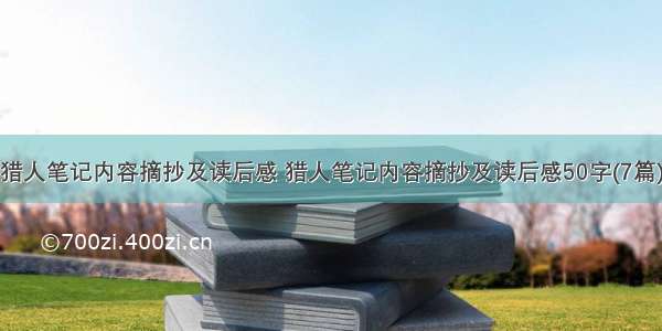 猎人笔记内容摘抄及读后感 猎人笔记内容摘抄及读后感50字(7篇)