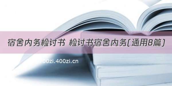 宿舍内务检讨书 检讨书宿舍内务(通用8篇)