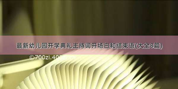 最新幼儿园开学典礼主持词开场白和结束语(大全8篇)