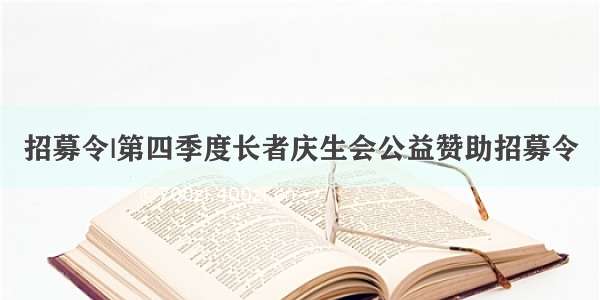 招募令|第四季度长者庆生会公益赞助招募令