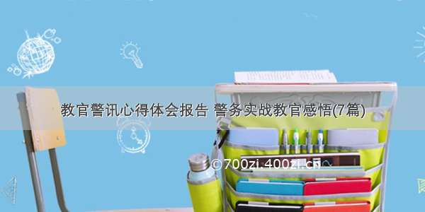 教官警讯心得体会报告 警务实战教官感悟(7篇)