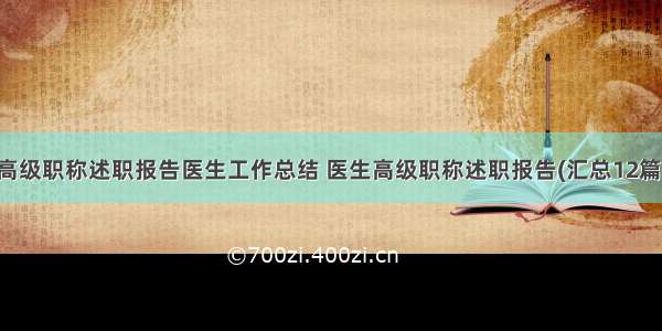 高级职称述职报告医生工作总结 医生高级职称述职报告(汇总12篇)