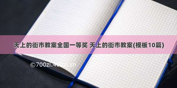 天上的街市教案全国一等奖 天上的街市教案(模板10篇)