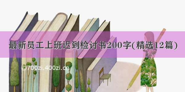 最新员工上班迟到检讨书200字(精选12篇)