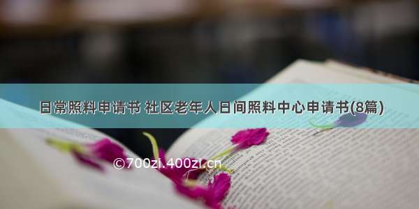 日常照料申请书 社区老年人日间照料中心申请书(8篇)