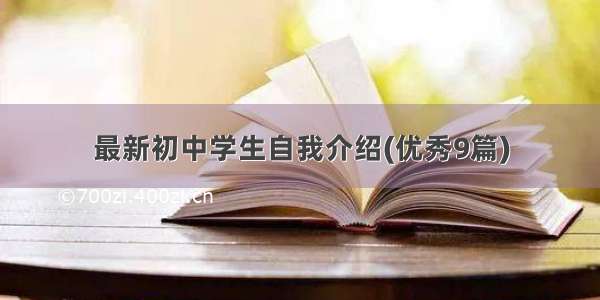 最新初中学生自我介绍(优秀9篇)