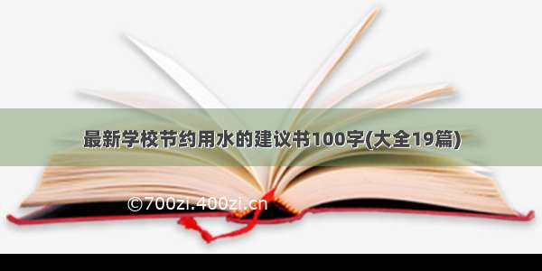 最新学校节约用水的建议书100字(大全19篇)