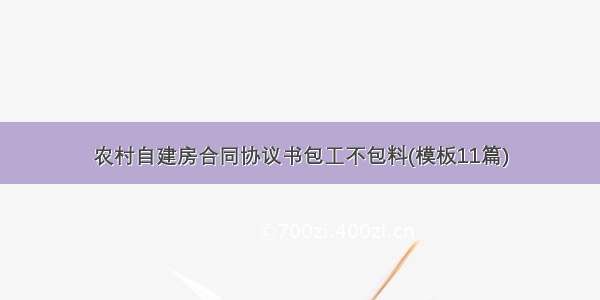 农村自建房合同协议书包工不包料(模板11篇)