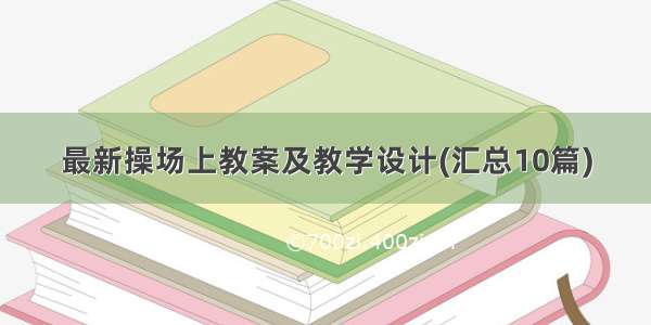 最新操场上教案及教学设计(汇总10篇)