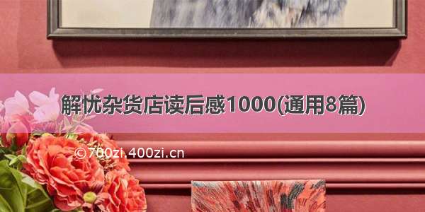 解忧杂货店读后感1000(通用8篇)