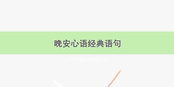 晚安心语经典语句