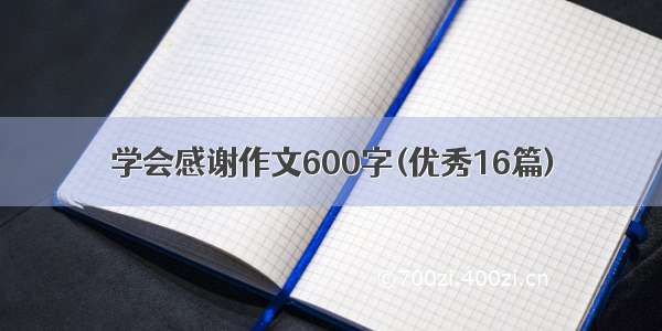 学会感谢作文600字(优秀16篇)