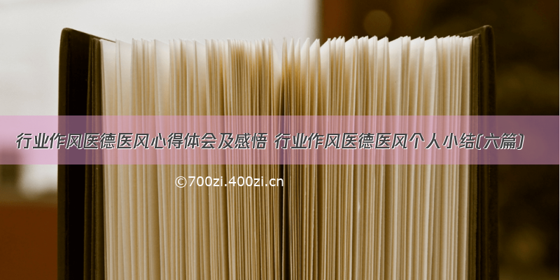 行业作风医德医风心得体会及感悟 行业作风医德医风个人小结(六篇)