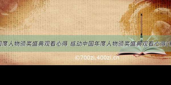 感动中国度人物颁奖盛典观看心得 感动中国年度人物颁奖盛典观看心得(精选8篇)